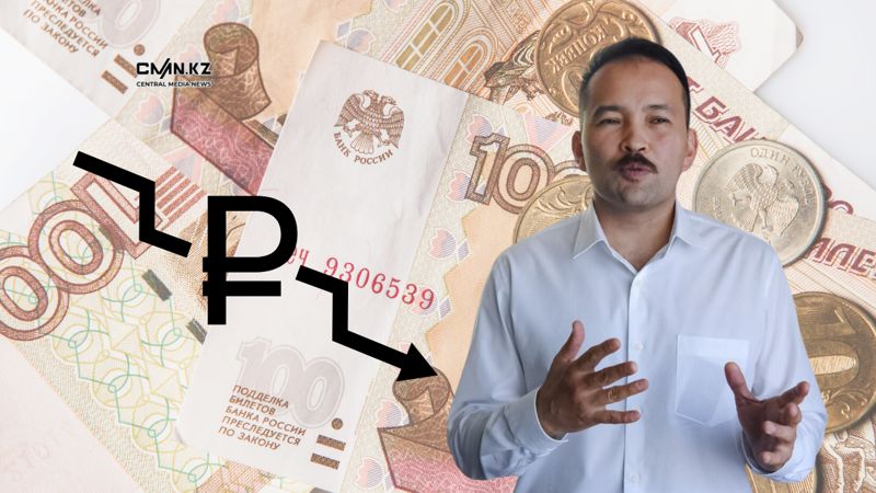 Рубль снова падает: как это отразится на Казахстане, рассказал финэксперт