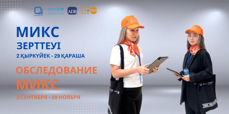 Благополучие и здоровье женщин и детей оценят в Казахстане