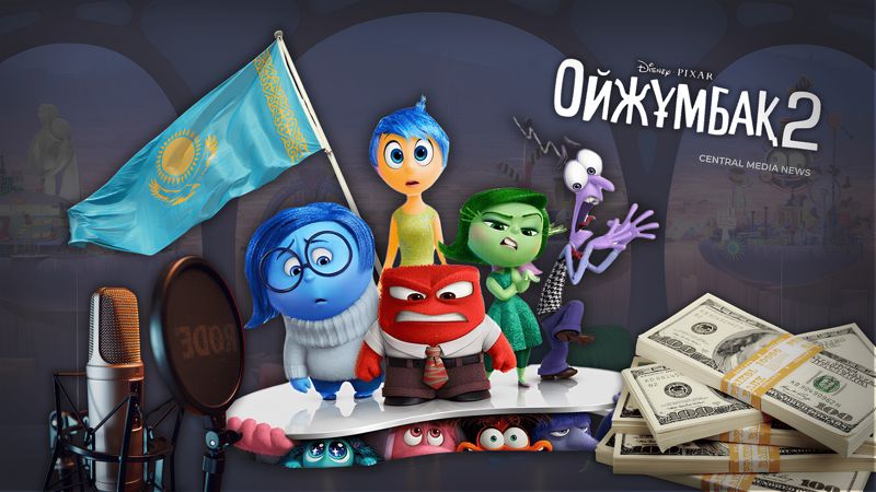 Ойжұмбақ или Головоломка: почему Disney решил финансировать казахский дубляж?