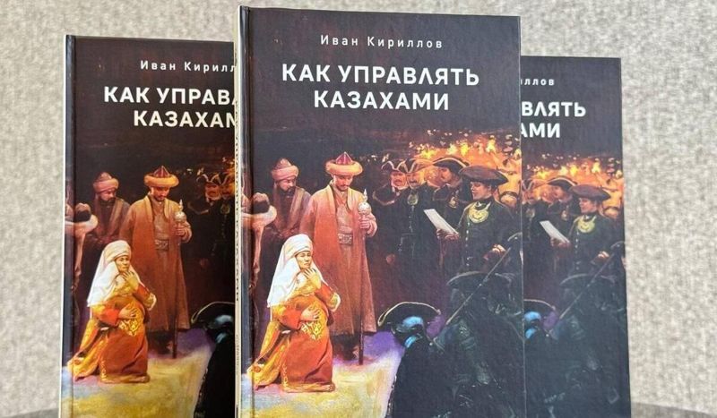 Книгу «Как управлять казахами» сняли с продажи