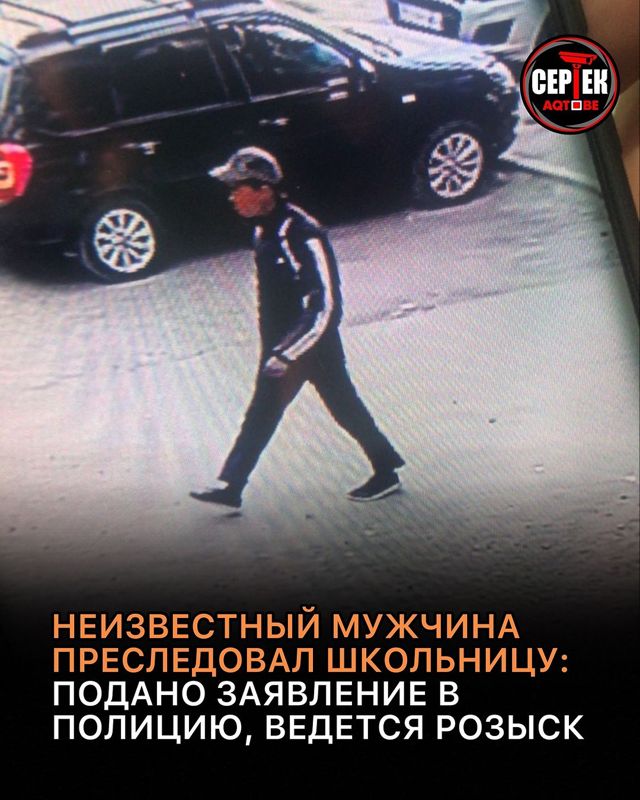 В Актобе незнакомец преследовал школьницу