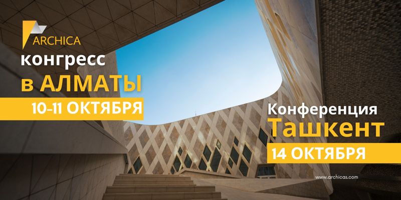 Октябрьская эклектика: международный конгресс архитекторов пройдет в Алматы и Ташкенте