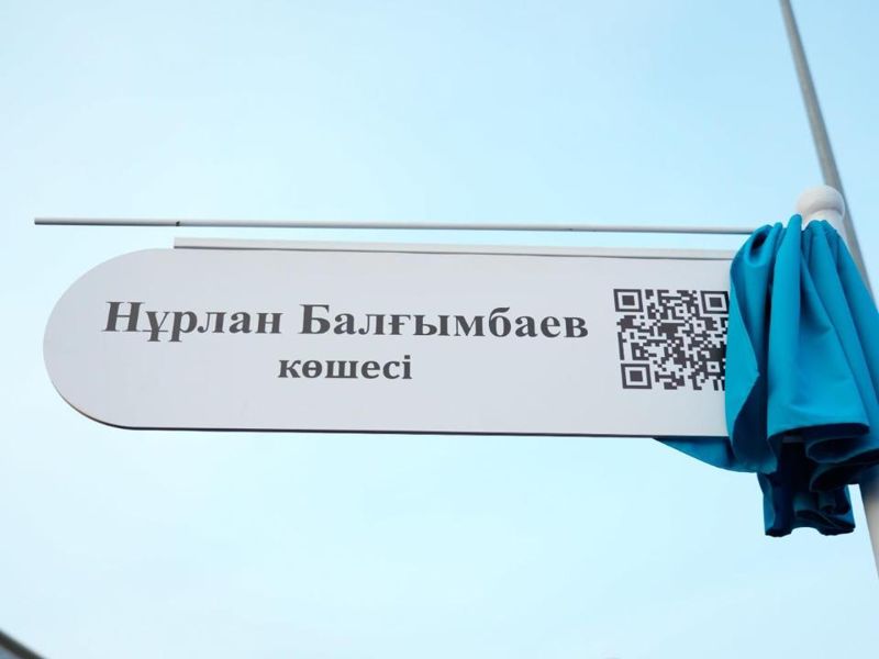 Улице в Астане присвоили имя бывшего премьер-министра Казахстана