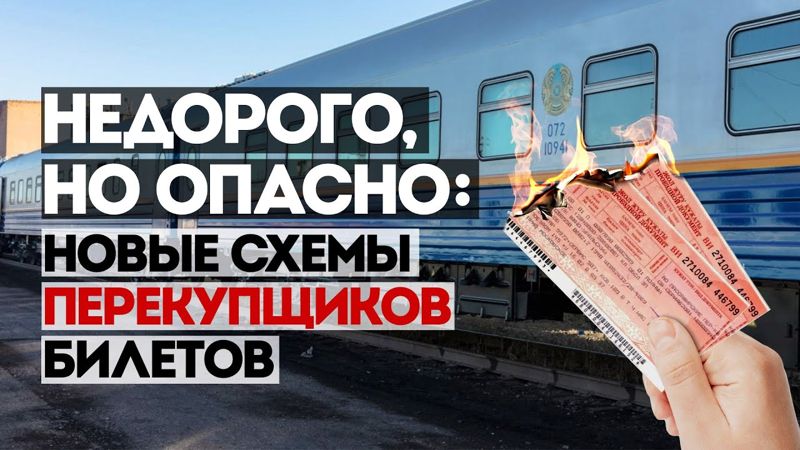 Недорого, но опасно: как на ж/д вокзале в Алматы билетные спекулянты разработали новый вид аферы