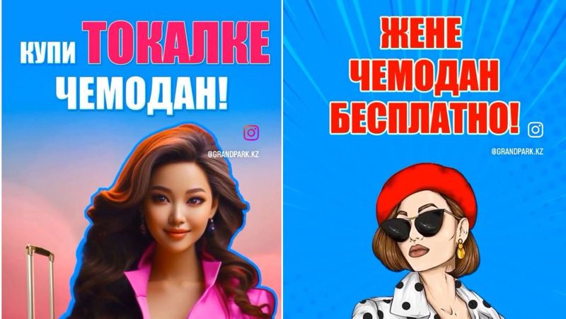Купи токалке чемодан: торговый центр в Алматы рекламирует многожёнство