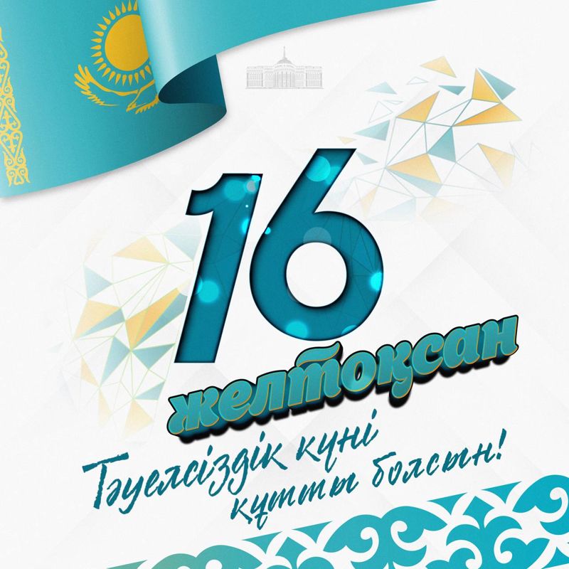 Касым-Жомарт Токаев поздравил казахстанцев с Днём независимости