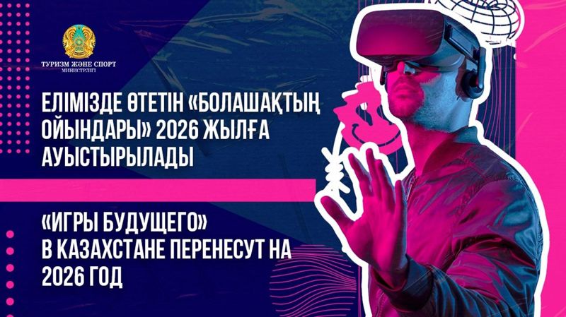 "Игры будущего" перенесли в Казахстане на 2026 год