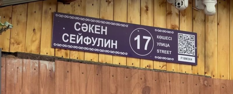 В Семее на адресных табличках не смогли правильно написать фамилию Сакена Сейфуллина