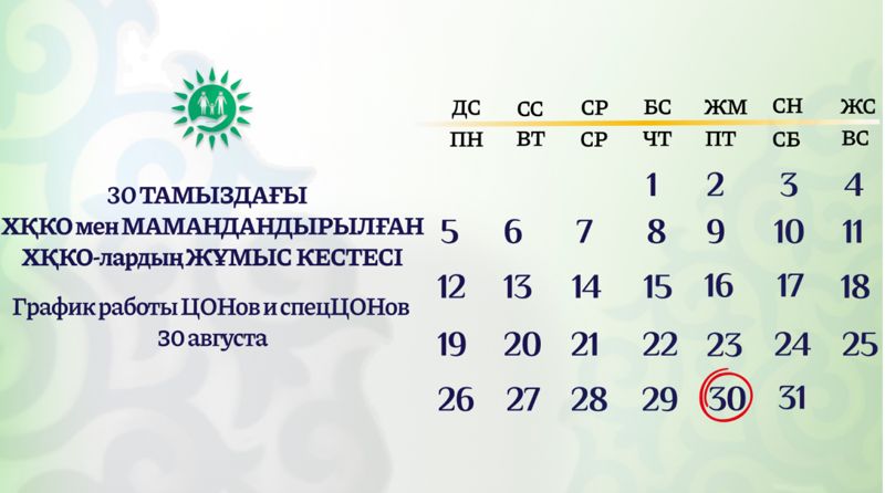 Как будут работать ЦОНы и спецЦОНы в праздник