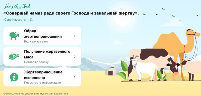 Сайт для дистанционного жертвоприношения запустили в Казахстане