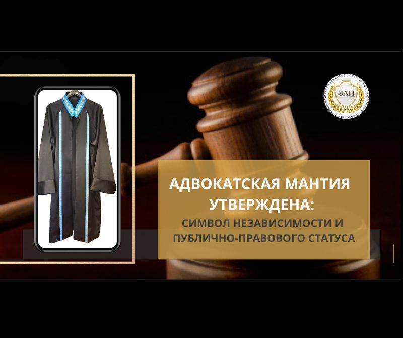 Единую мантию для адвокатов утвердили в Казахстане