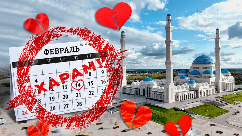 День любви или бесстыдства? Как в ДУМК относятся к празднованию 14 февраля