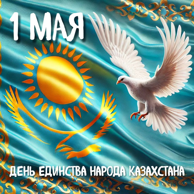 Казахстан объединяет: как в стране отмечают День единства народа