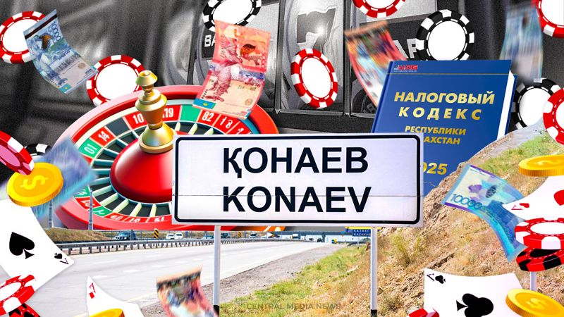 Налоговая рулетка: как Конаев превращают в Лас-Вегас по-казахстански
