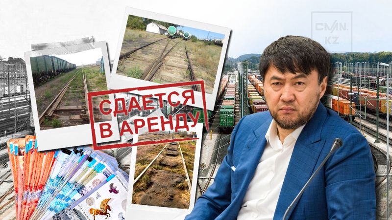 КТЖ сдают в аренду ж/д пути: связаны ли они с последними милями Кайрата Сатыбалды за 30 млрд тенге?