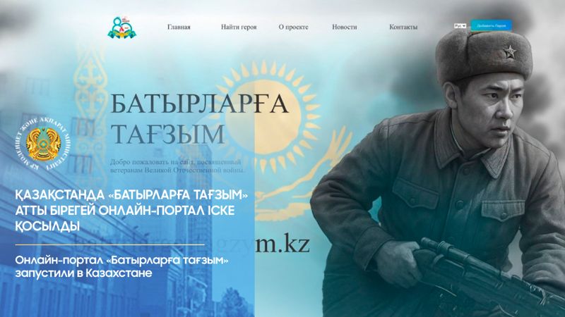 Портал с информацией об участниках Великой Отечественной войны появился в Казахстане