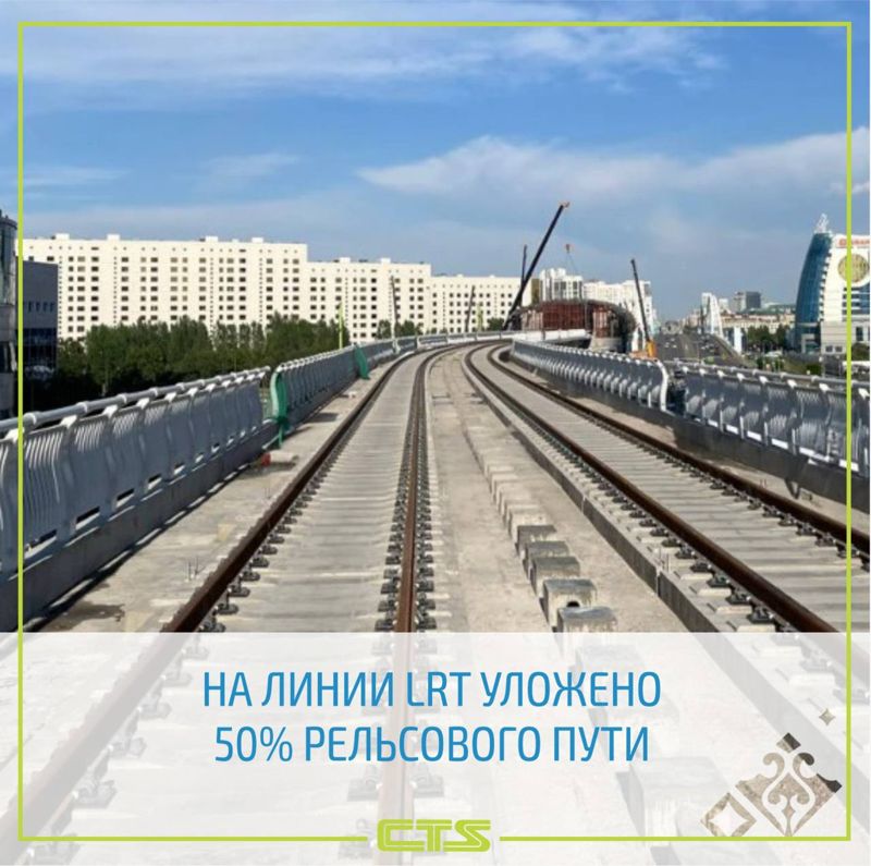 На половину завершили укладку рельсов на LRT в Астане
