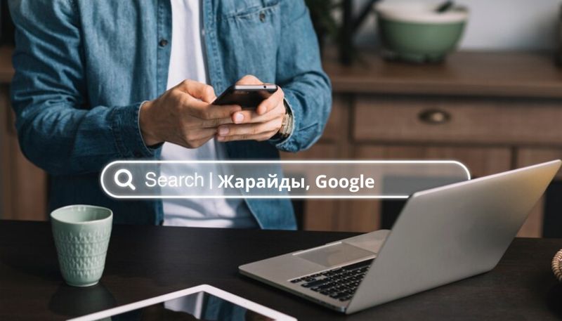 Жарайды, Google: что искали казахстанцы в сети в 2024 году