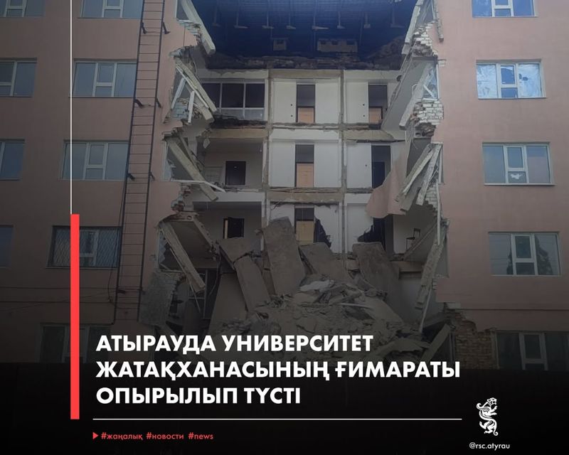 Студенческое общежитие частично обрушилось в Атырау