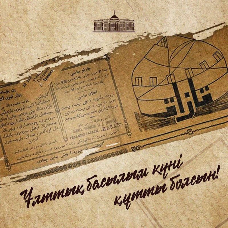 Тоқаев БАҚ қызметкерлерін ұлттық баспасөз күнімен құттықтады