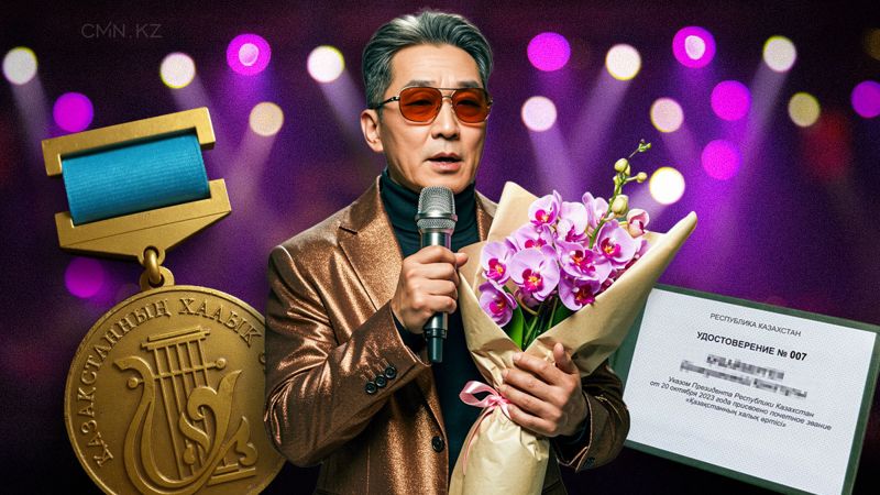 Народный артист Казахстана: почётное звание или архаичная система? 