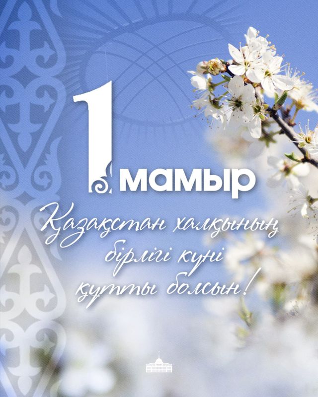 С Днём единства народа Казахстана поздравил жителей страны Касым-Жомарт Токаев