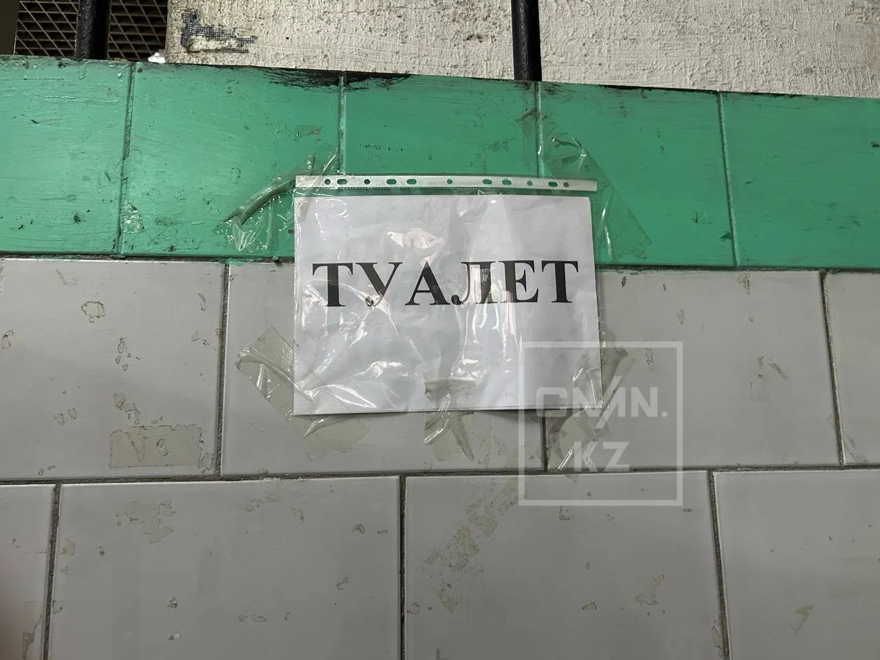 туалет