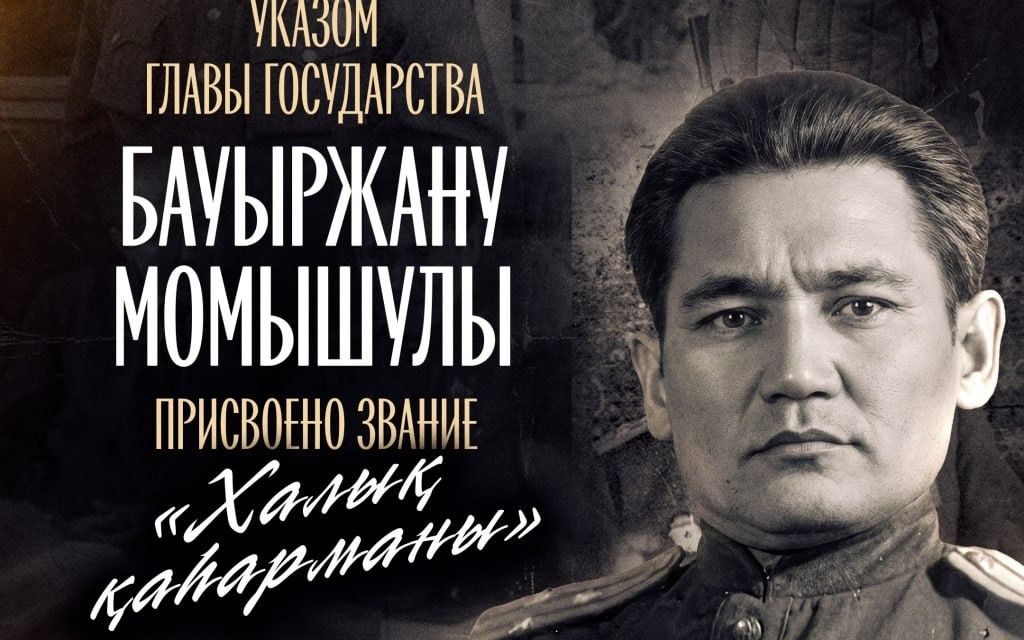 Бауыржан Момышулы