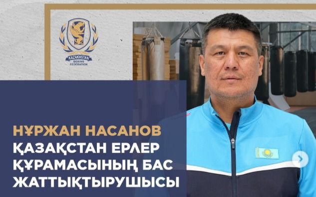 Нуржан Насанов стал главным тренером мужской сборной Казахстана по боксу