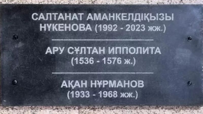 Табличку с именем Салтанат Нукеновой сняли