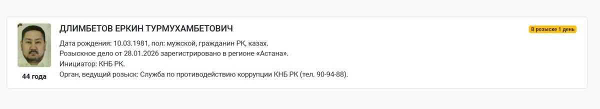 Розыск Длимбетов