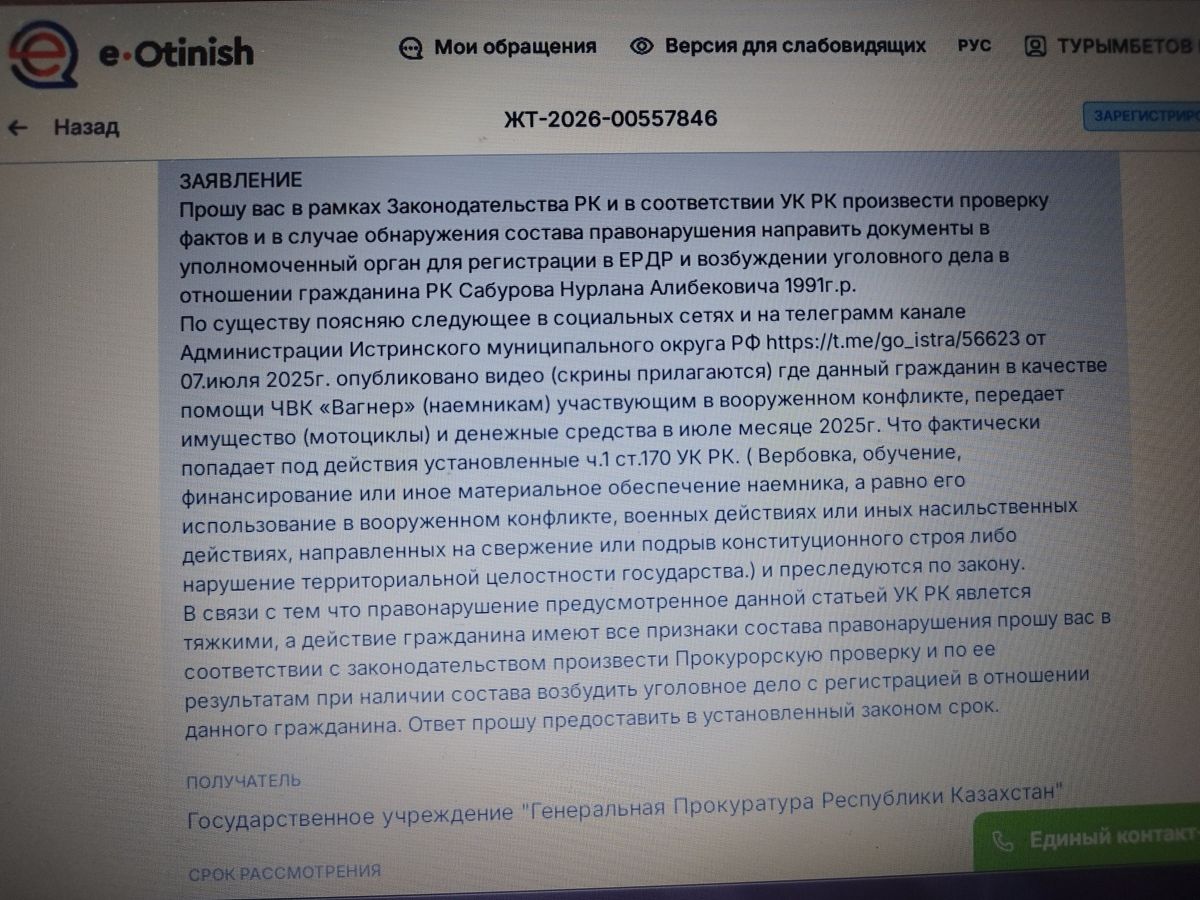 Скриншот заявления на Нурлана Сабурова