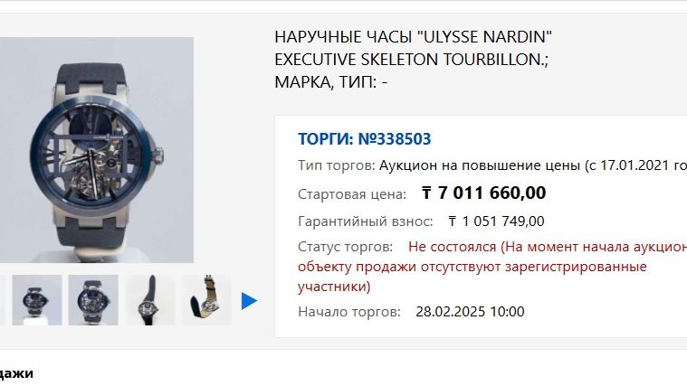 Часы за 7 млн тенге выставлены на сайте электронных торгов ТОО 