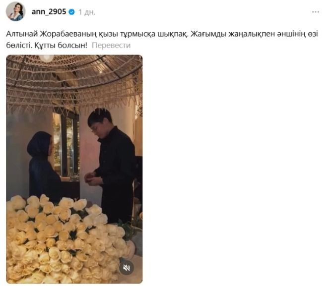 дочь Алтынай Жорабаевой выходит замуж