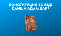 Меня зовут Конституция: сколько казахстанцев носят имя в честь Основного закона страны