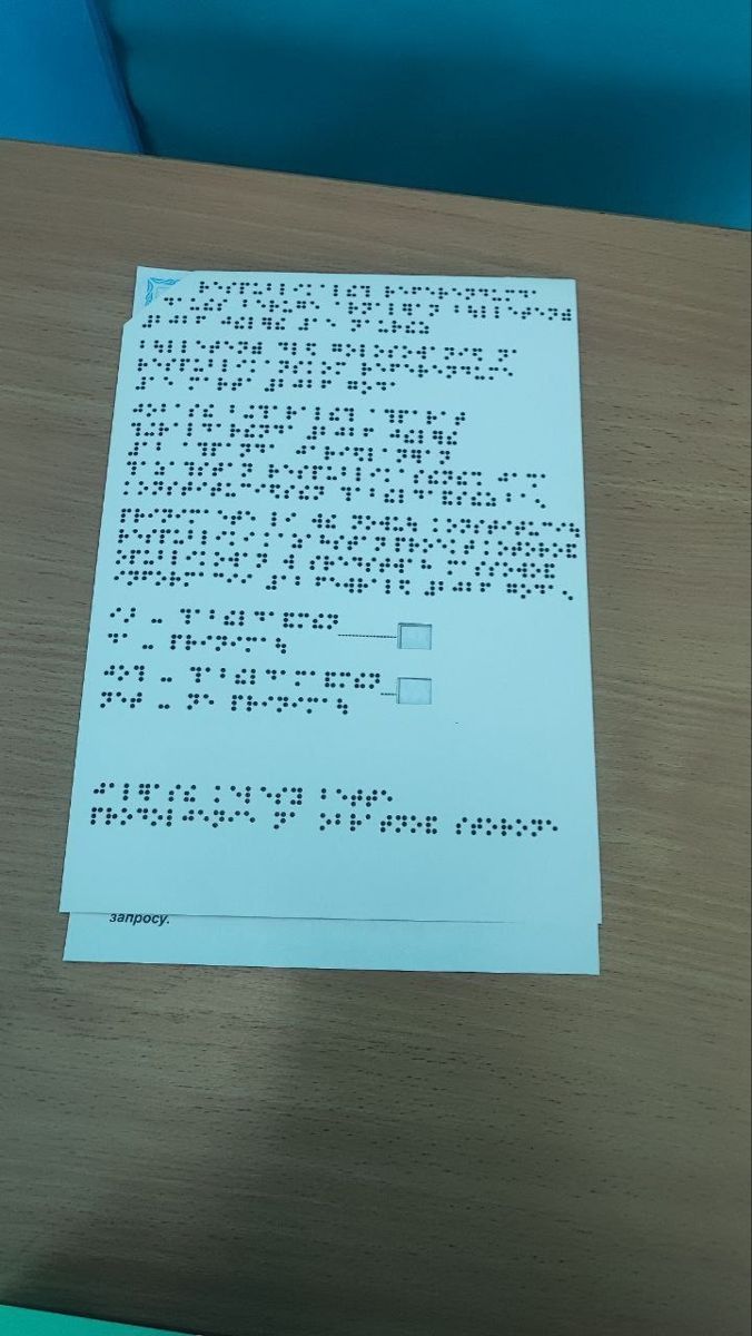 бюллетень для слабовидящих