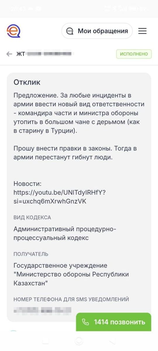 Скриншот обращения Е-Өтініш