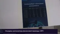 В Актобе вынесли приговор организаторам финансовой пирамиды HRT
