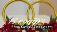 Казахстанцы отмечают День Козы Корпеш - Баян Сулу