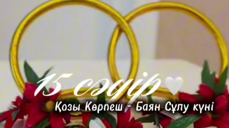 Казахстанцы отмечают День Козы Корпеш - Баян Сулу