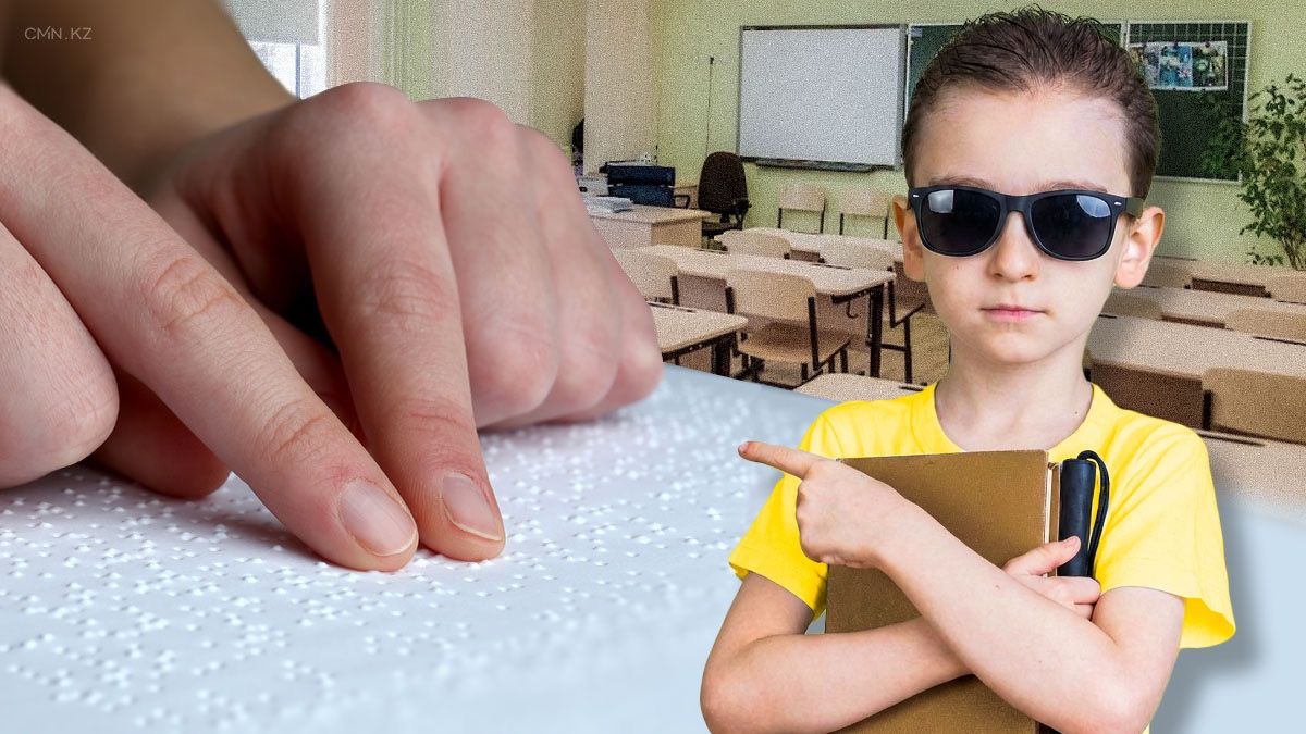 Как в Казахстане учатся слабовидящие дети