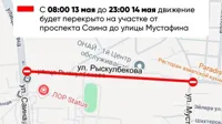 В Алматы на два дня перекроют часть улицы Рыскулбекова
