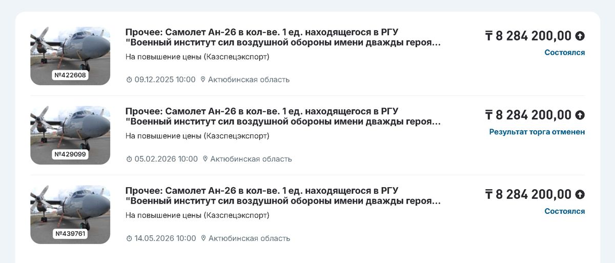 аукцион на самолет