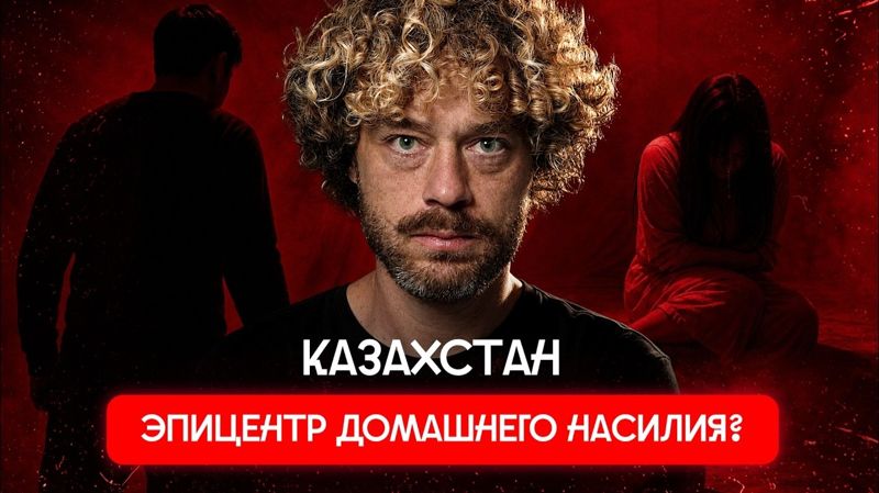 Илью Варламова раскритиковали за выпуск о бытовом насилии в Казахстане