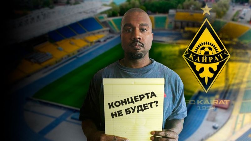 Концерт Канье Уэста не согласовали с ФК "Кайрат"