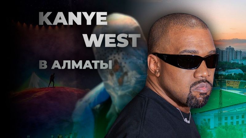 Канье Уэст впервые выступит в Алматы