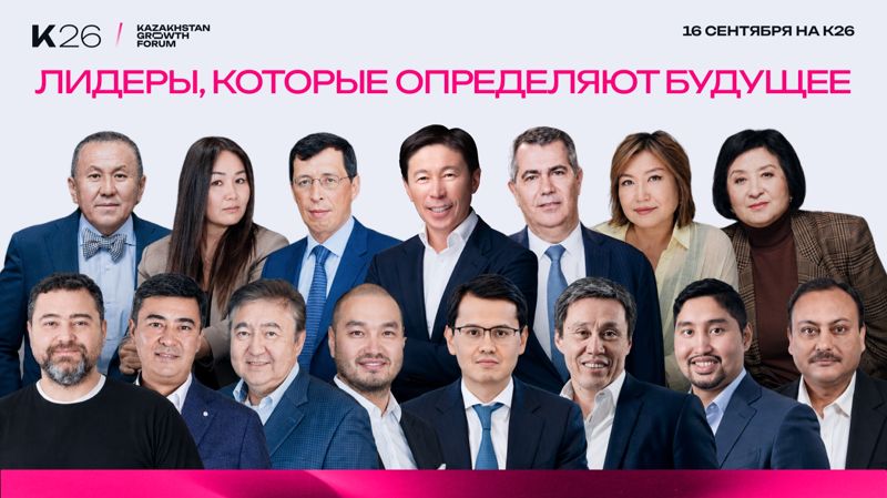 Kazakhstan Growth Forum’26 в Алматы: точки роста в эпоху кризисов