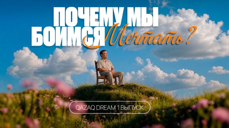 Qazaqdream обложка